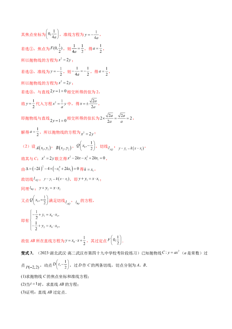 重难点突破14阿基米德三角形（七大题型）（解析版）_2.2025数学总复习_2024年新高考资料_1.2024一轮复习_2024年高考数学一轮复习讲练测（新教材新高考）_第八章平面解析几何