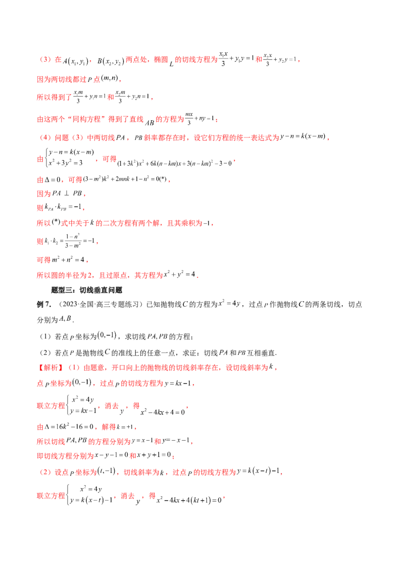 重难点突破14阿基米德三角形（七大题型）（解析版）_2.2025数学总复习_2024年新高考资料_1.2024一轮复习_2024年高考数学一轮复习讲练测（新教材新高考）_第八章平面解析几何