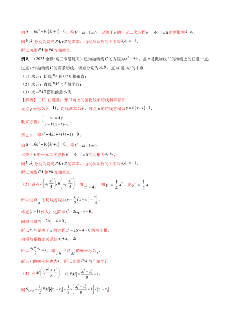 重难点突破14阿基米德三角形（七大题型）（解析版）_2.2025数学总复习_2024年新高考资料_1.2024一轮复习_2024年高考数学一轮复习讲练测（新教材新高考）_第八章平面解析几何