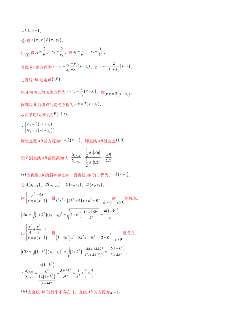 重难点突破14阿基米德三角形（七大题型）（解析版）_2.2025数学总复习_2024年新高考资料_1.2024一轮复习_2024年高考数学一轮复习讲练测（新教材新高考）_第八章平面解析几何