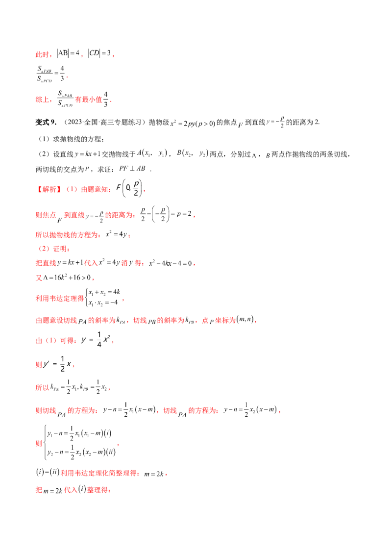 重难点突破14阿基米德三角形（七大题型）（解析版）_2.2025数学总复习_2024年新高考资料_1.2024一轮复习_2024年高考数学一轮复习讲练测（新教材新高考）_第八章平面解析几何