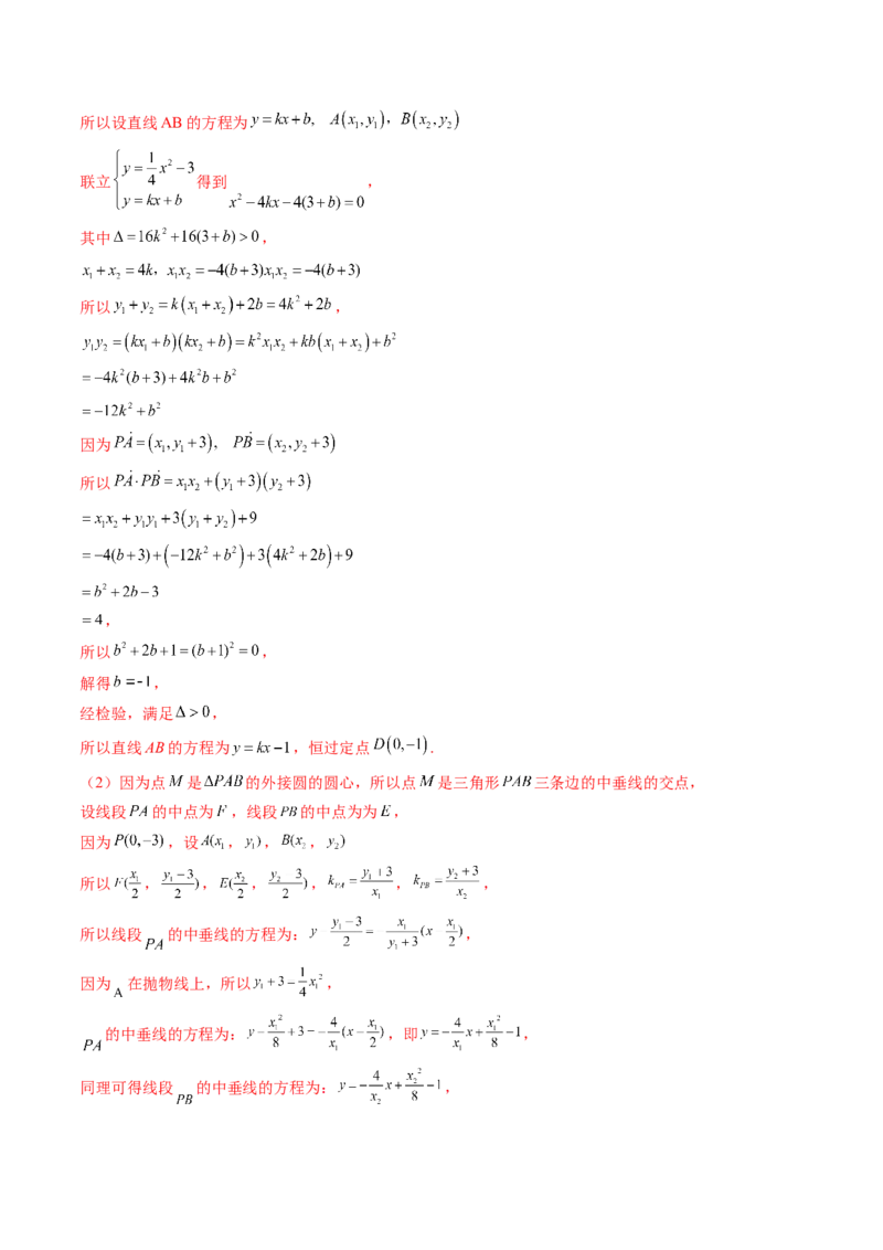 重难点突破14阿基米德三角形（七大题型）（解析版）_2.2025数学总复习_2024年新高考资料_1.2024一轮复习_2024年高考数学一轮复习讲练测（新教材新高考）_第八章平面解析几何