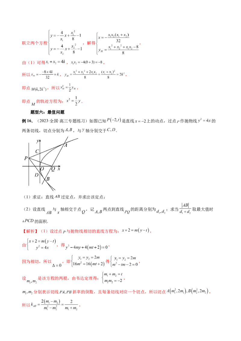重难点突破14阿基米德三角形（七大题型）（解析版）_2.2025数学总复习_2024年新高考资料_1.2024一轮复习_2024年高考数学一轮复习讲练测（新教材新高考）_第八章平面解析几何