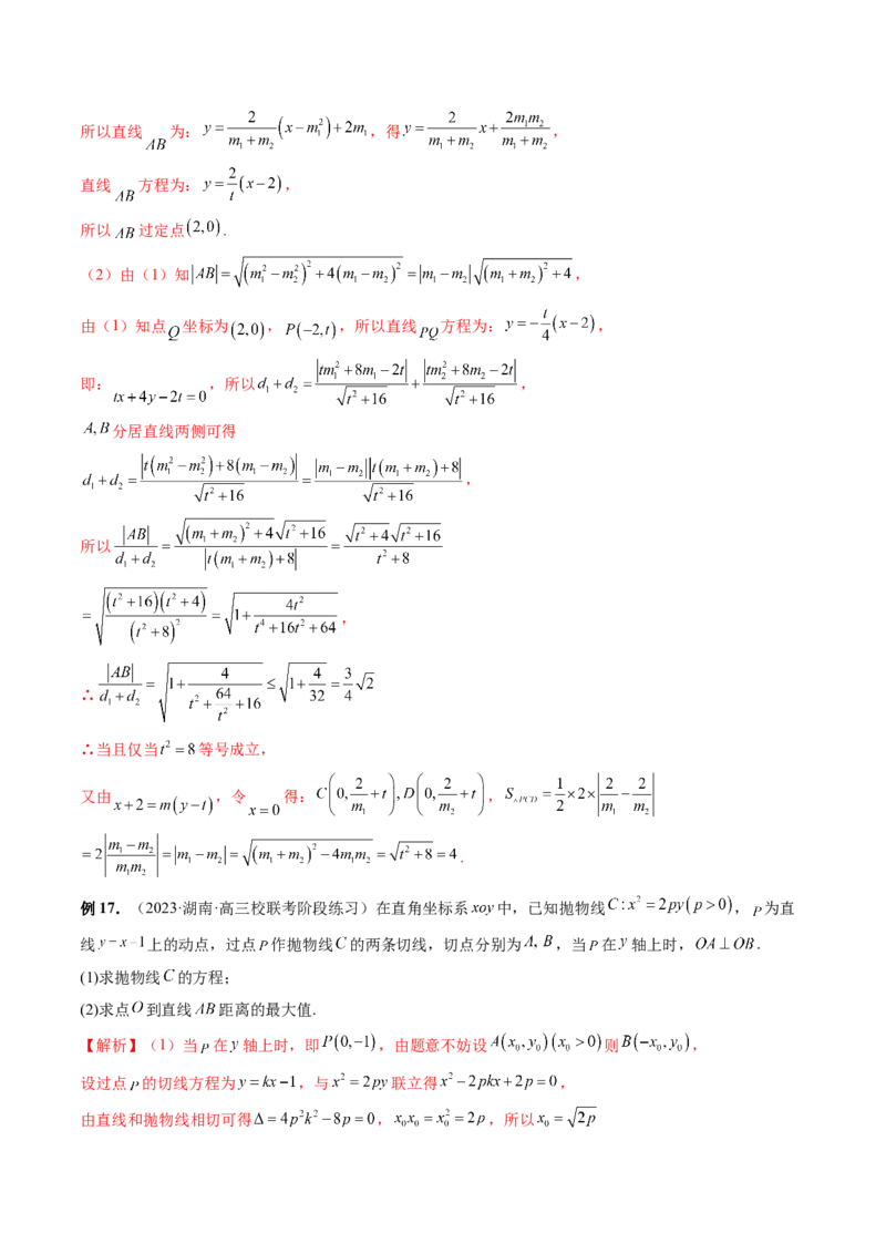 重难点突破14阿基米德三角形（七大题型）（解析版）_2.2025数学总复习_2024年新高考资料_1.2024一轮复习_2024年高考数学一轮复习讲练测（新教材新高考）_第八章平面解析几何