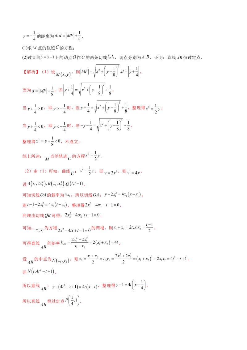 重难点突破14阿基米德三角形（七大题型）（解析版）_2.2025数学总复习_2024年新高考资料_1.2024一轮复习_2024年高考数学一轮复习讲练测（新教材新高考）_第八章平面解析几何