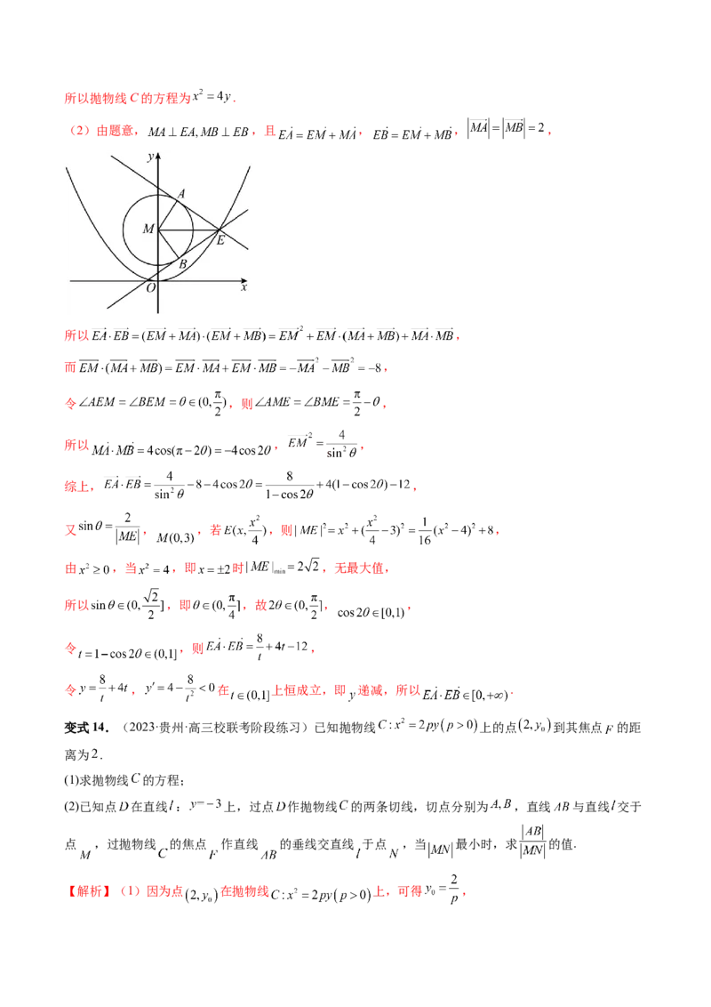 重难点突破14阿基米德三角形（七大题型）（解析版）_2.2025数学总复习_2024年新高考资料_1.2024一轮复习_2024年高考数学一轮复习讲练测（新教材新高考）_第八章平面解析几何