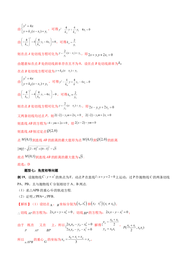 重难点突破14阿基米德三角形（七大题型）（解析版）_2.2025数学总复习_2024年新高考资料_1.2024一轮复习_2024年高考数学一轮复习讲练测（新教材新高考）_第八章平面解析几何