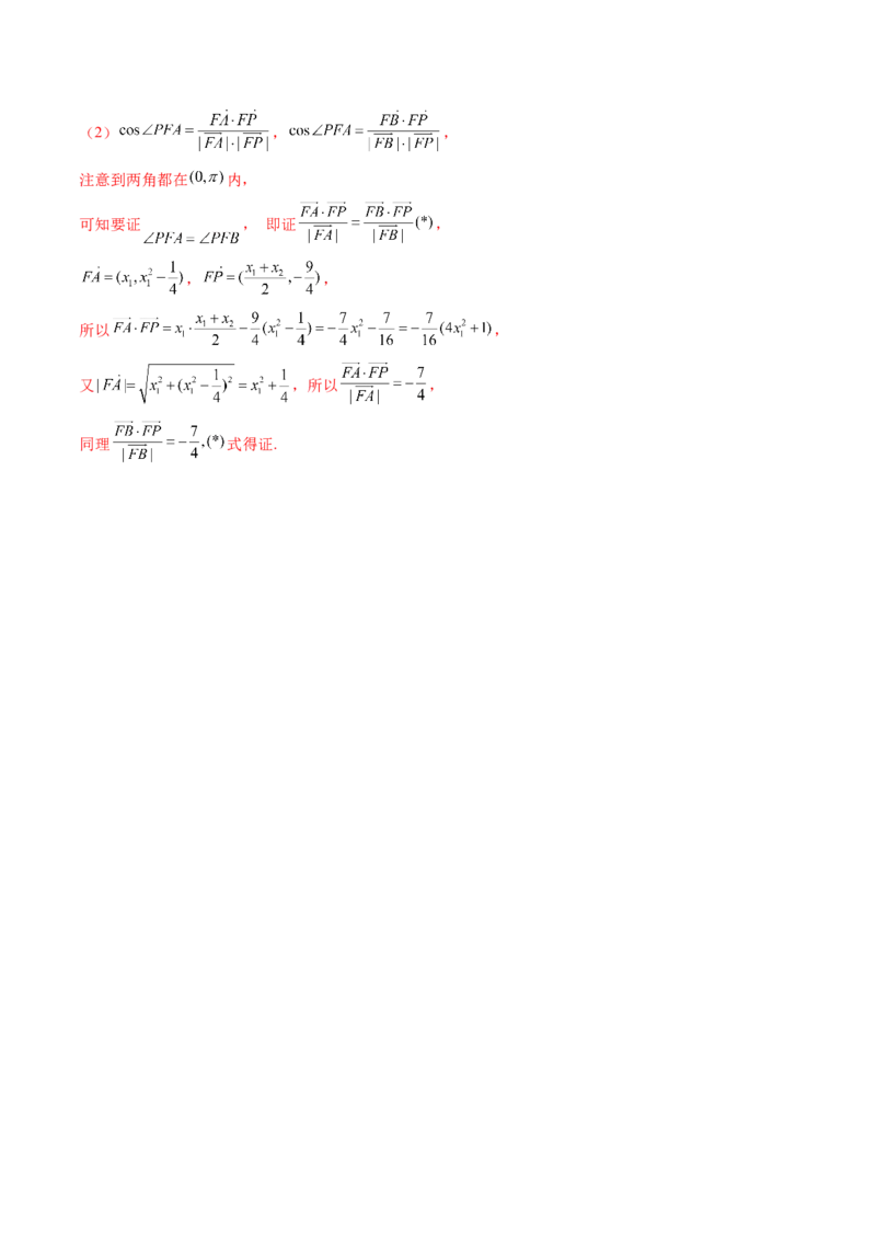 重难点突破14阿基米德三角形（七大题型）（解析版）_2.2025数学总复习_2024年新高考资料_1.2024一轮复习_2024年高考数学一轮复习讲练测（新教材新高考）_第八章平面解析几何