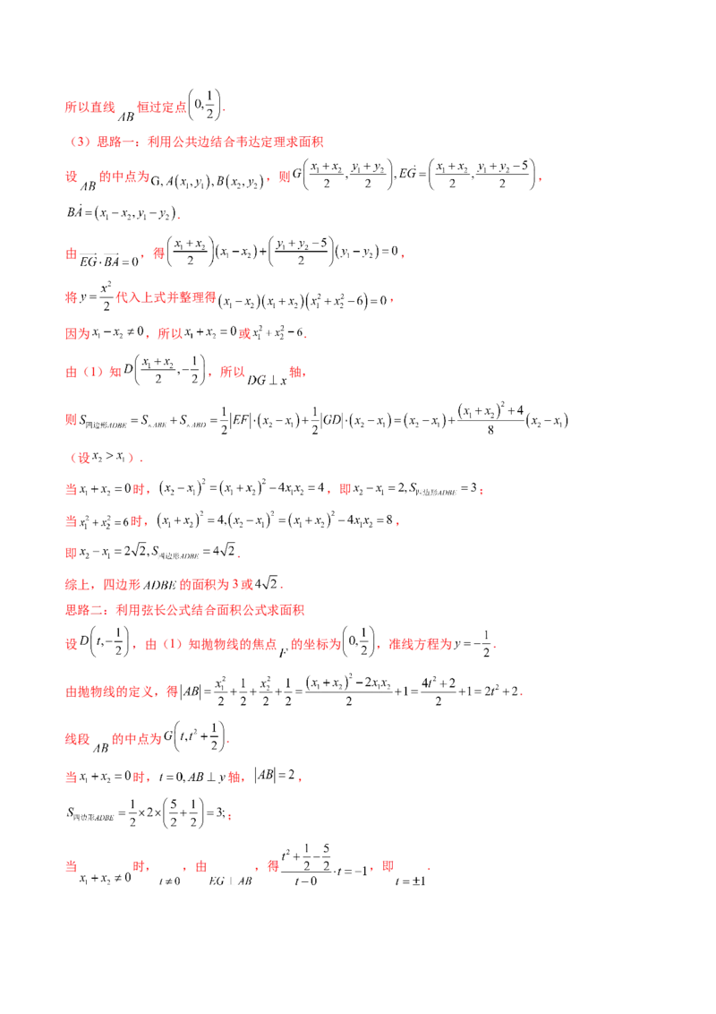 重难点突破14阿基米德三角形（七大题型）（解析版）_2.2025数学总复习_2024年新高考资料_1.2024一轮复习_2024年高考数学一轮复习讲练测（新教材新高考）_第八章平面解析几何
