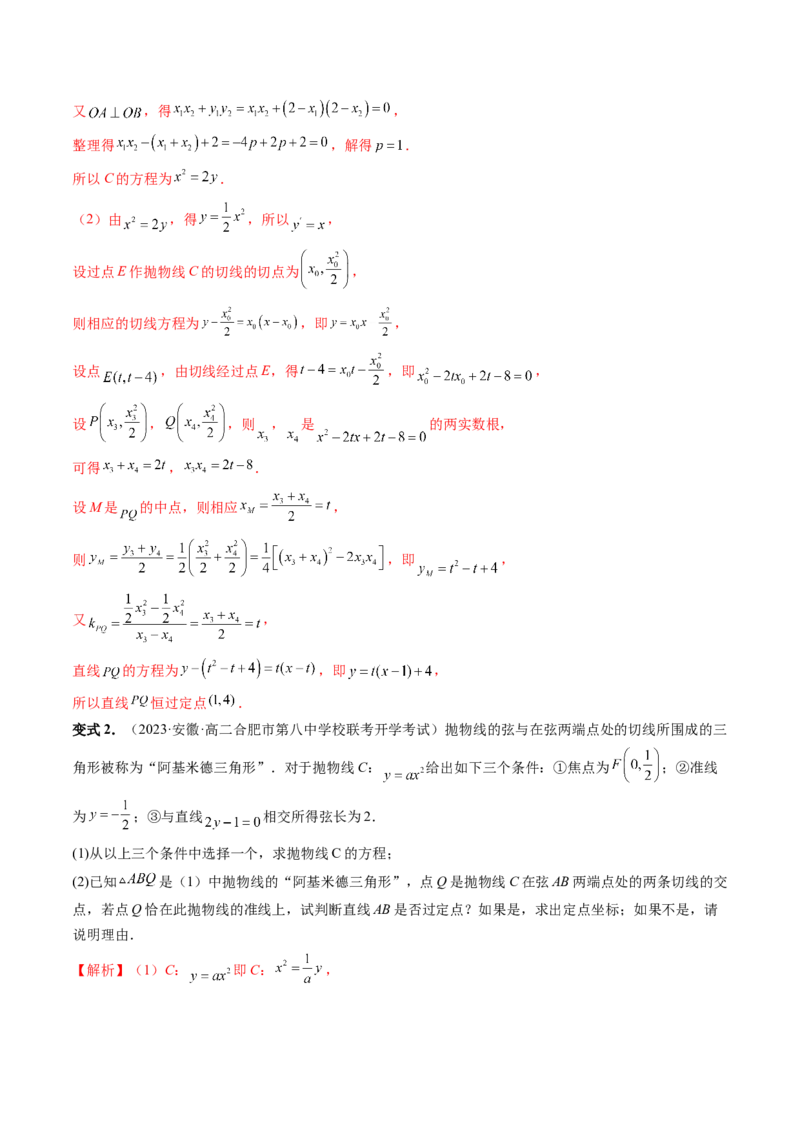 重难点突破14阿基米德三角形（七大题型）（解析版）_2.2025数学总复习_2024年新高考资料_1.2024一轮复习_2024年高考数学一轮复习讲练测（新教材新高考）_第八章平面解析几何