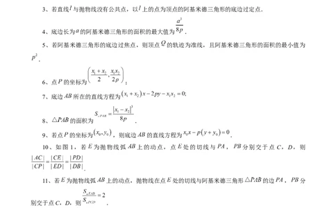 重难点突破14阿基米德三角形（七大题型）（解析版）_2.2025数学总复习_2024年新高考资料_1.2024一轮复习_2024年高考数学一轮复习讲练测（新教材新高考）_第八章平面解析几何