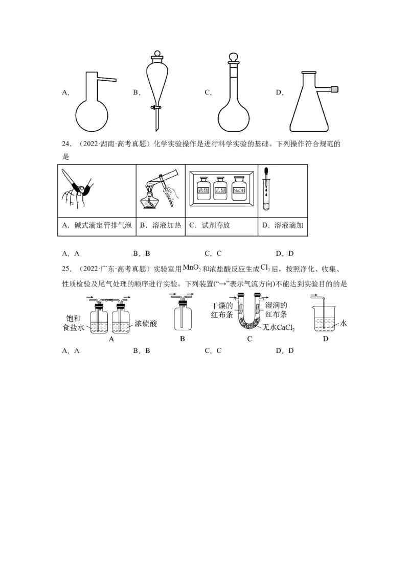 第08练实验仪器的选用与基本操作（原卷版）_05高考化学_2024年新高考资料_2.2024二轮复习_2023年暑假分层作业高二化学（2024届一轮复习通用）
