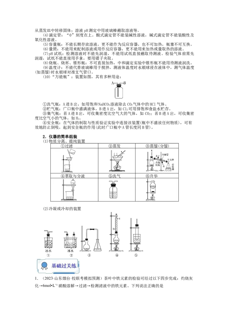 第08练实验仪器的选用与基本操作（原卷版）_05高考化学_2024年新高考资料_2.2024二轮复习_2023年暑假分层作业高二化学（2024届一轮复习通用）