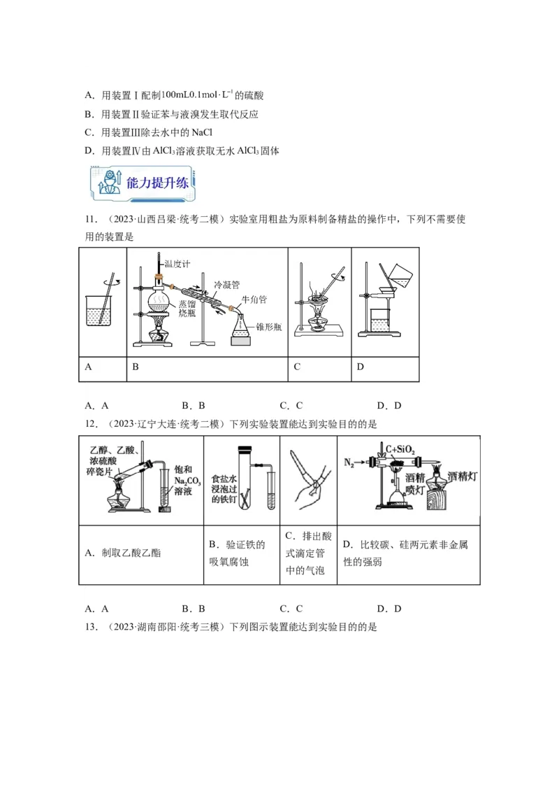 第08练实验仪器的选用与基本操作（原卷版）_05高考化学_2024年新高考资料_2.2024二轮复习_2023年暑假分层作业高二化学（2024届一轮复习通用）