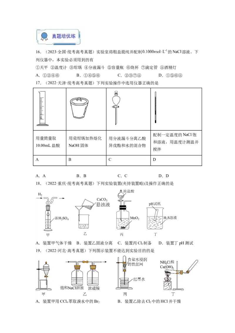 第08练实验仪器的选用与基本操作（原卷版）_05高考化学_2024年新高考资料_2.2024二轮复习_2023年暑假分层作业高二化学（2024届一轮复习通用）