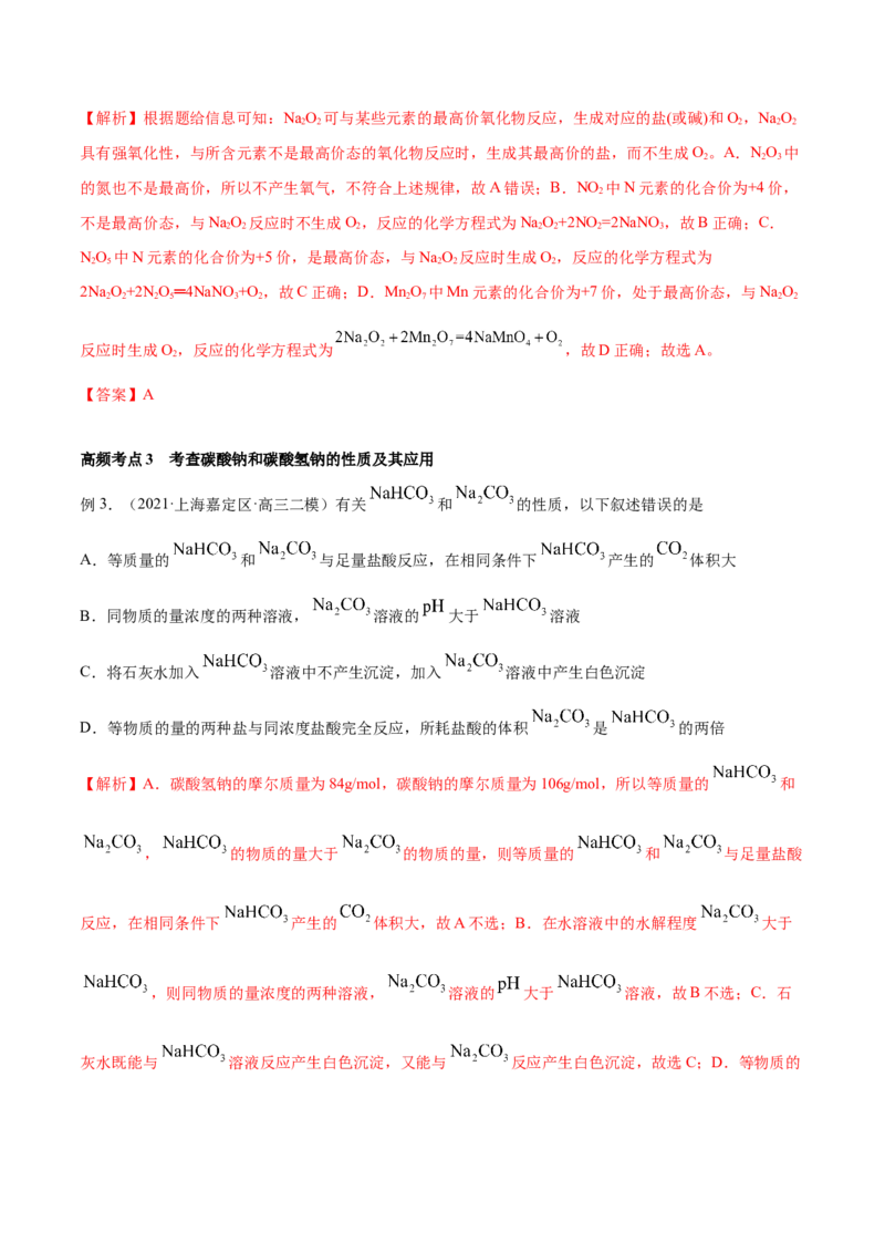 第07讲钠及其重要化合物（讲）-2023年高考化学一轮复习讲练测（全国通用）（解析版）_05高考化学_通用版（老高考）复习资料_2023年复习资料_一轮复习