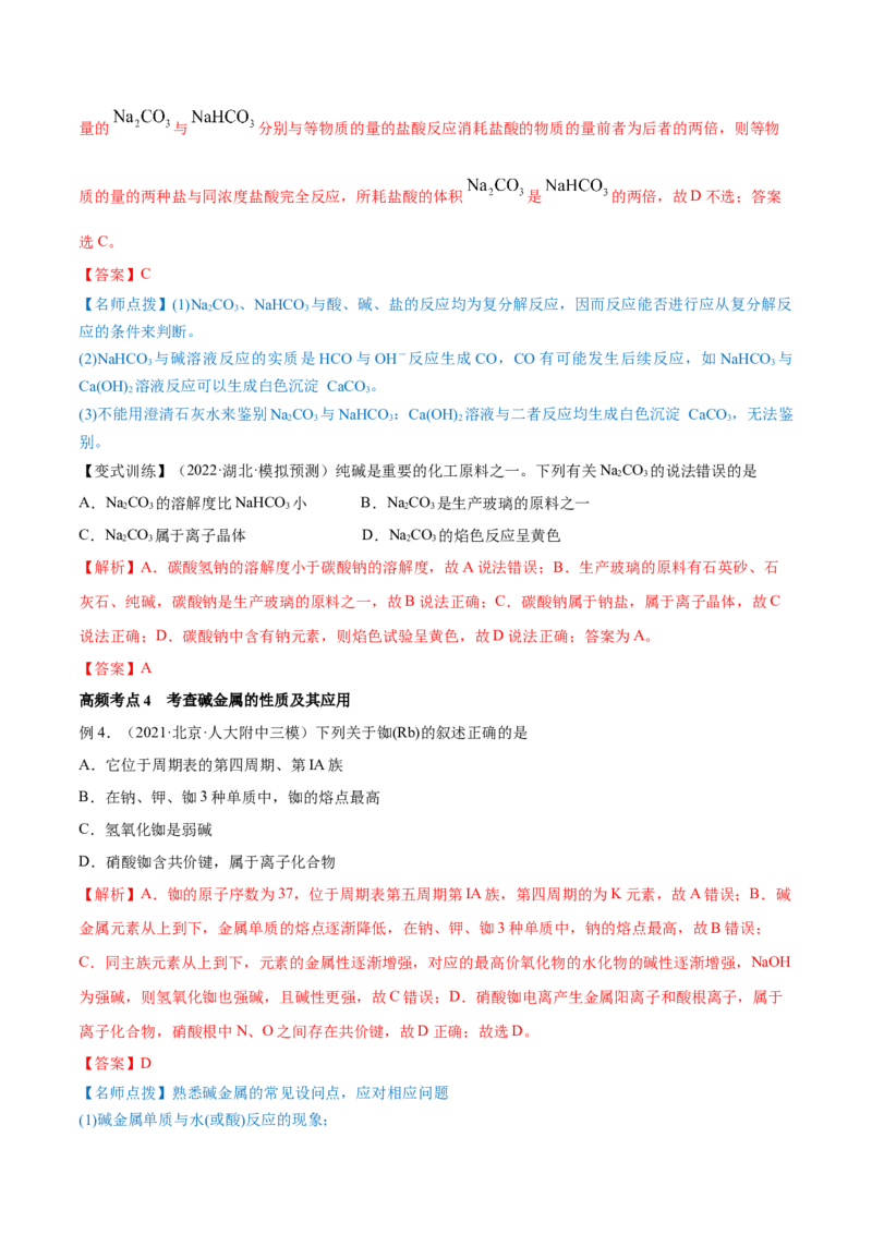 第07讲钠及其重要化合物（讲）-2023年高考化学一轮复习讲练测（全国通用）（解析版）_05高考化学_通用版（老高考）复习资料_2023年复习资料_一轮复习