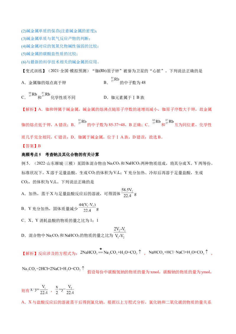 第07讲钠及其重要化合物（讲）-2023年高考化学一轮复习讲练测（全国通用）（解析版）_05高考化学_通用版（老高考）复习资料_2023年复习资料_一轮复习