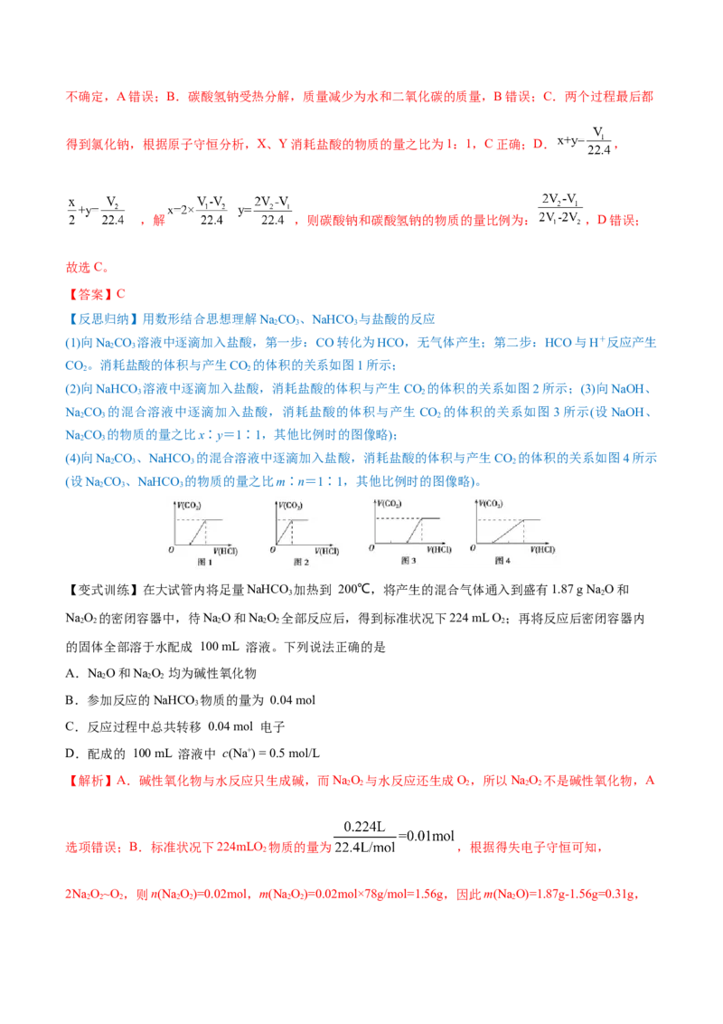 第07讲钠及其重要化合物（讲）-2023年高考化学一轮复习讲练测（全国通用）（解析版）_05高考化学_通用版（老高考）复习资料_2023年复习资料_一轮复习