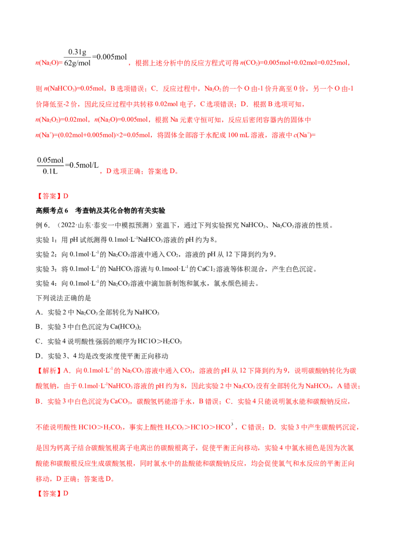 第07讲钠及其重要化合物（讲）-2023年高考化学一轮复习讲练测（全国通用）（解析版）_05高考化学_通用版（老高考）复习资料_2023年复习资料_一轮复习