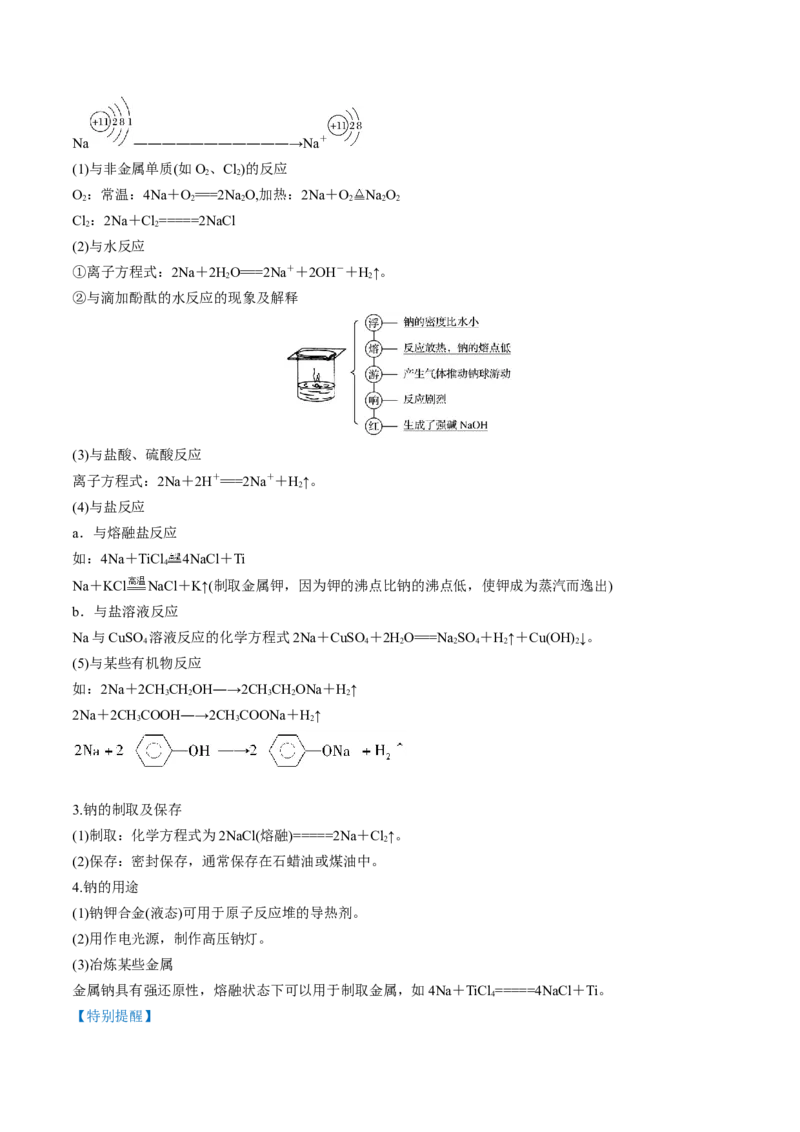 第07讲钠及其重要化合物（讲）-2023年高考化学一轮复习讲练测（全国通用）（解析版）_05高考化学_通用版（老高考）复习资料_2023年复习资料_一轮复习