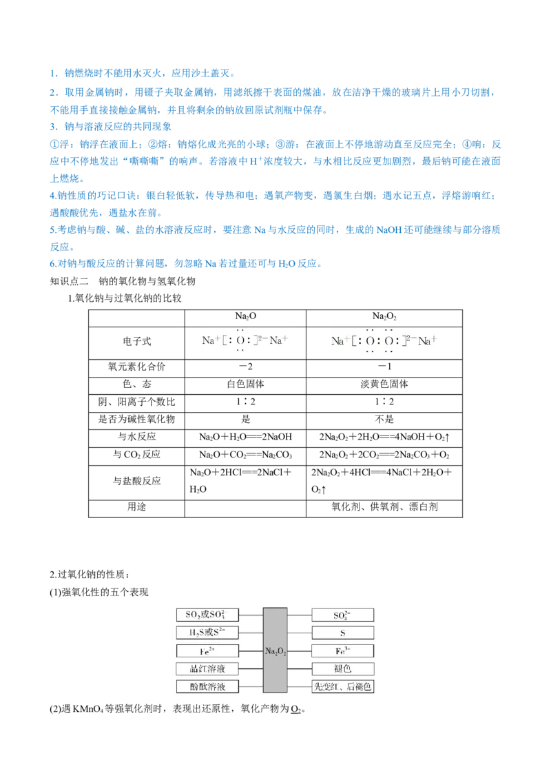 第07讲钠及其重要化合物（讲）-2023年高考化学一轮复习讲练测（全国通用）（解析版）_05高考化学_通用版（老高考）复习资料_2023年复习资料_一轮复习