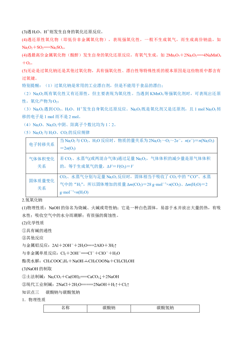 第07讲钠及其重要化合物（讲）-2023年高考化学一轮复习讲练测（全国通用）（解析版）_05高考化学_通用版（老高考）复习资料_2023年复习资料_一轮复习