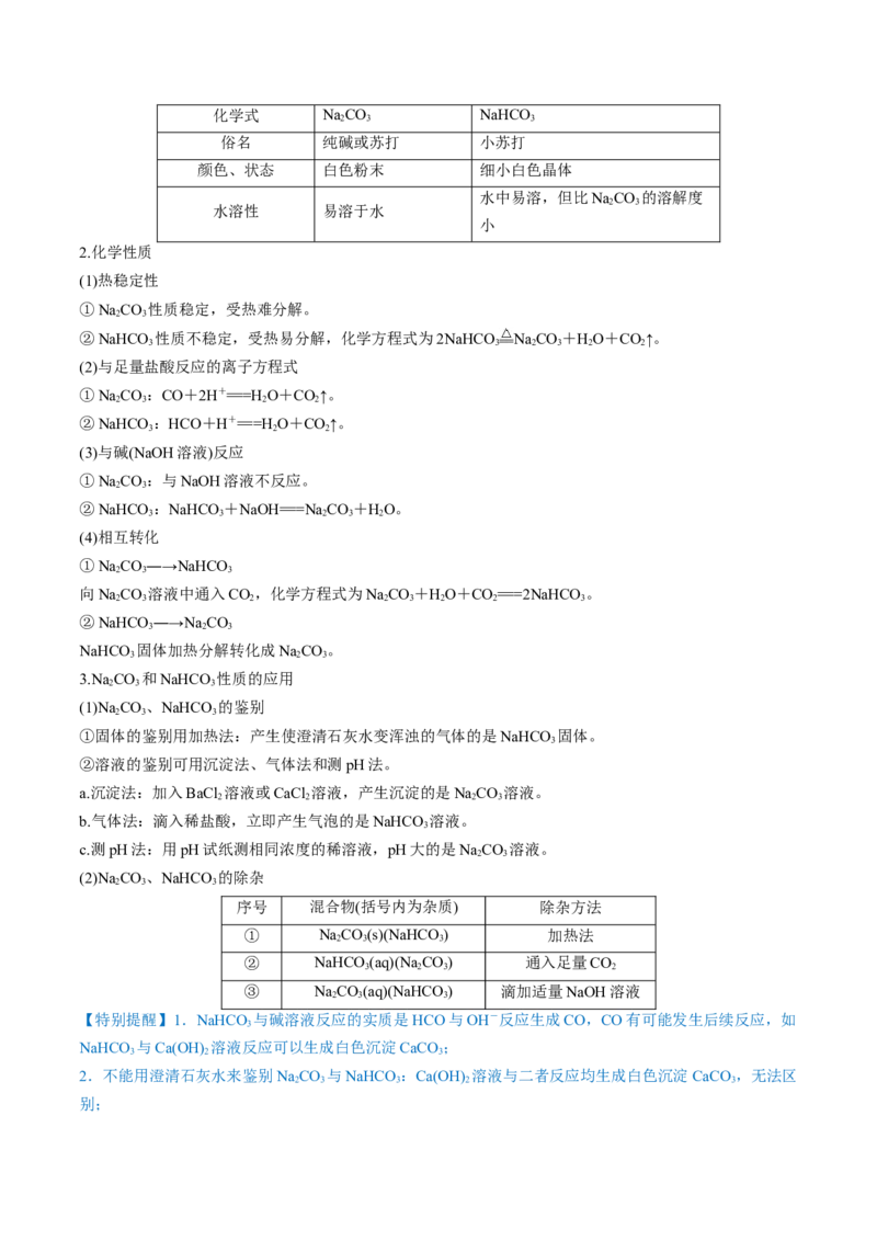 第07讲钠及其重要化合物（讲）-2023年高考化学一轮复习讲练测（全国通用）（解析版）_05高考化学_通用版（老高考）复习资料_2023年复习资料_一轮复习