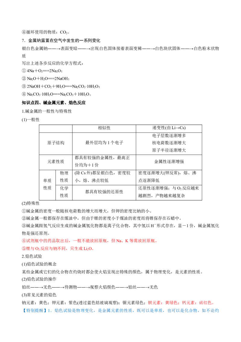 第07讲钠及其重要化合物（讲）-2023年高考化学一轮复习讲练测（全国通用）（解析版）_05高考化学_通用版（老高考）复习资料_2023年复习资料_一轮复习