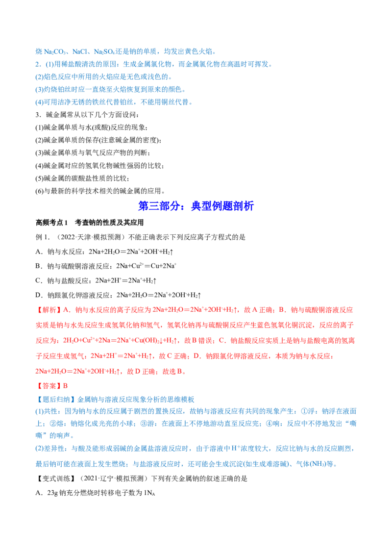 第07讲钠及其重要化合物（讲）-2023年高考化学一轮复习讲练测（全国通用）（解析版）_05高考化学_通用版（老高考）复习资料_2023年复习资料_一轮复习