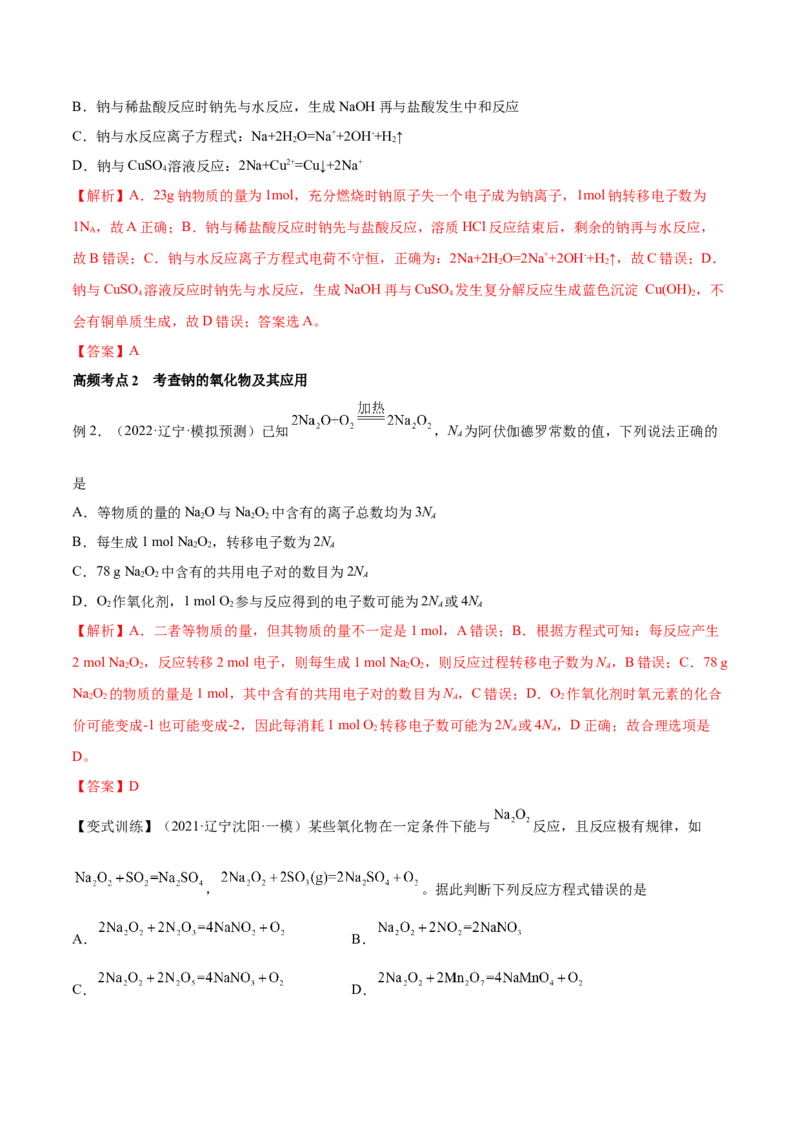 第07讲钠及其重要化合物（讲）-2023年高考化学一轮复习讲练测（全国通用）（解析版）_05高考化学_通用版（老高考）复习资料_2023年复习资料_一轮复习