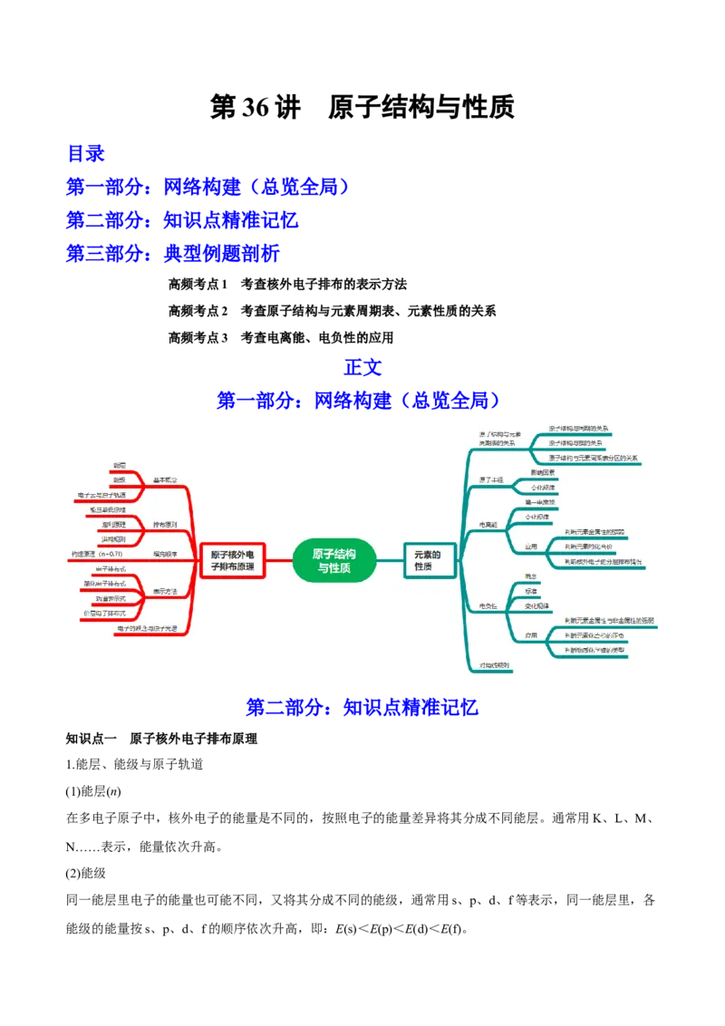 第36讲原子结构与性质（讲）-2023年高考化学一轮复习讲练测（全国通用）（原卷版）_05高考化学_通用版（老高考）复习资料_2023年复习资料_一轮复习