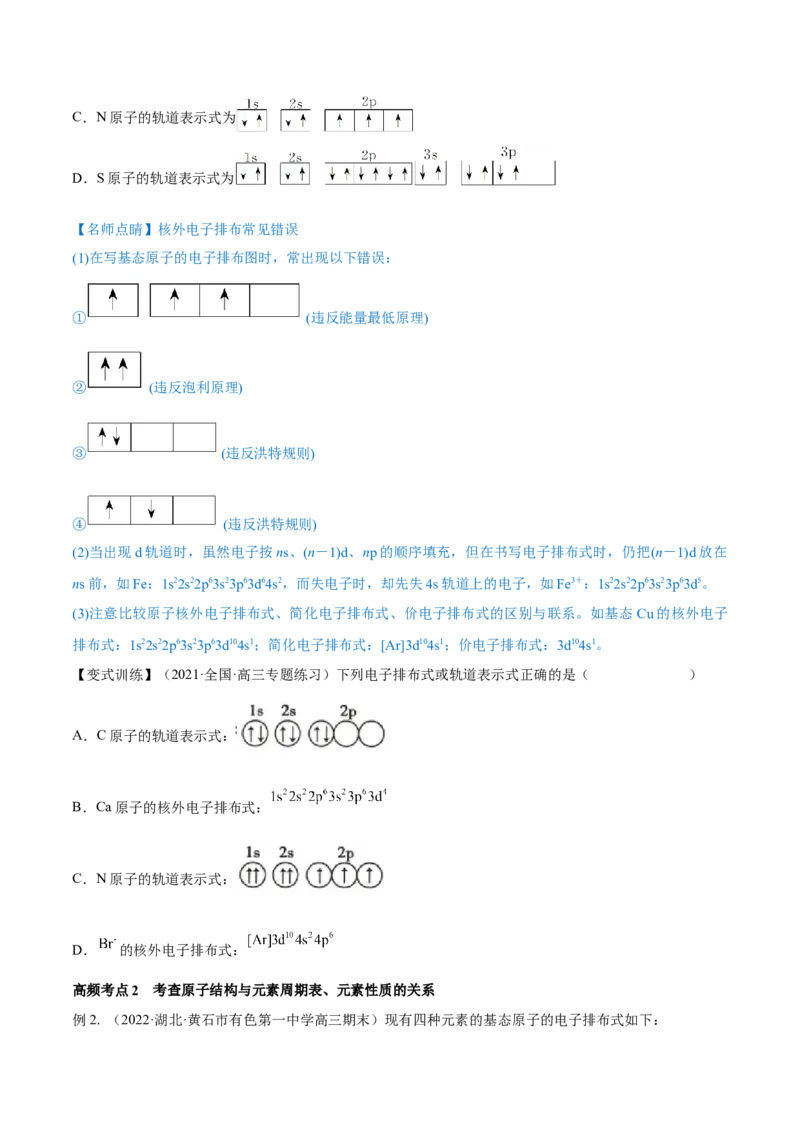 第36讲原子结构与性质（讲）-2023年高考化学一轮复习讲练测（全国通用）（原卷版）_05高考化学_通用版（老高考）复习资料_2023年复习资料_一轮复习
