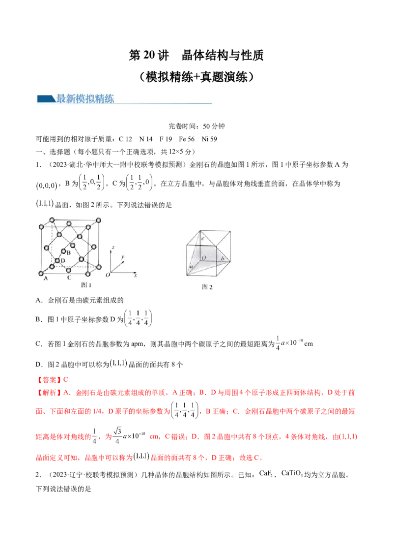 第20讲晶体结构与性质（练习）（解析版）_05高考化学_2024年新高考资料_1.2024一轮复习_2024年高考化学一轮复习讲练测（新教材新高考）_第20讲晶体结构与性质（练习）