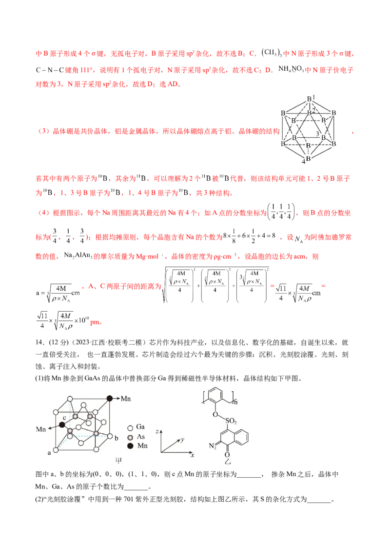 第20讲晶体结构与性质（练习）（解析版）_05高考化学_2024年新高考资料_1.2024一轮复习_2024年高考化学一轮复习讲练测（新教材新高考）_第20讲晶体结构与性质（练习）