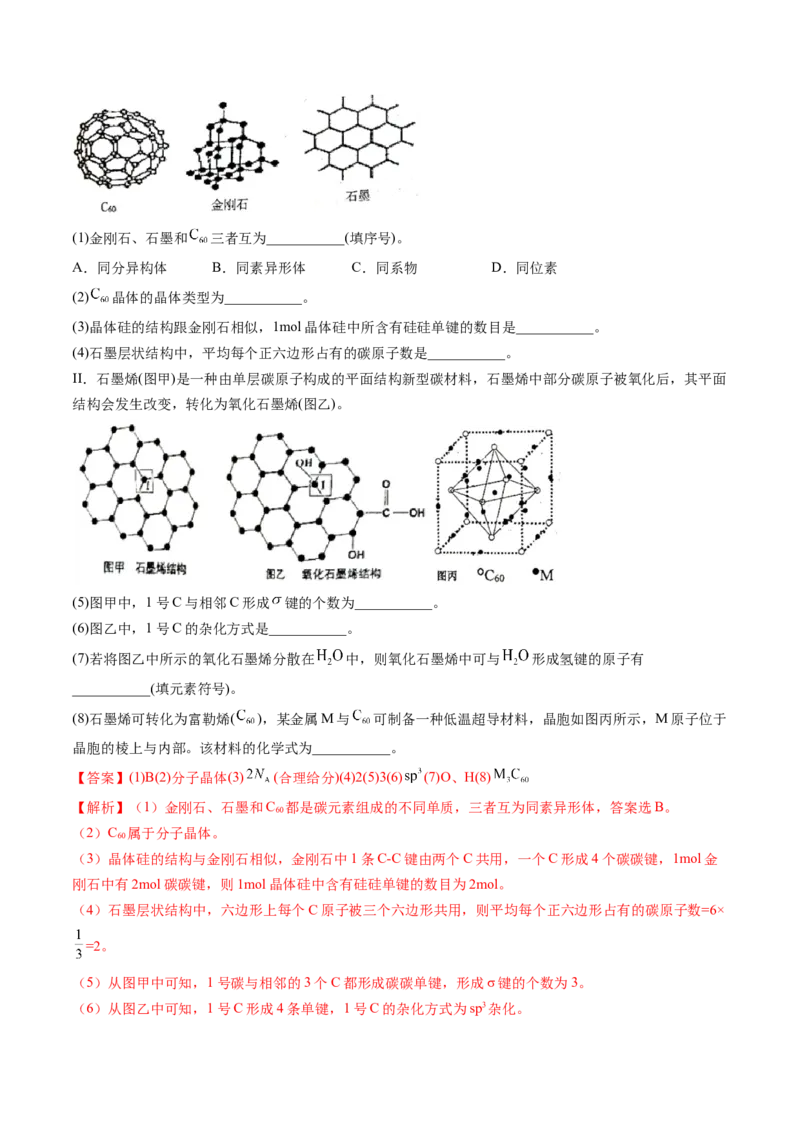 第20讲晶体结构与性质（练习）（解析版）_05高考化学_2024年新高考资料_1.2024一轮复习_2024年高考化学一轮复习讲练测（新教材新高考）_第20讲晶体结构与性质（练习）