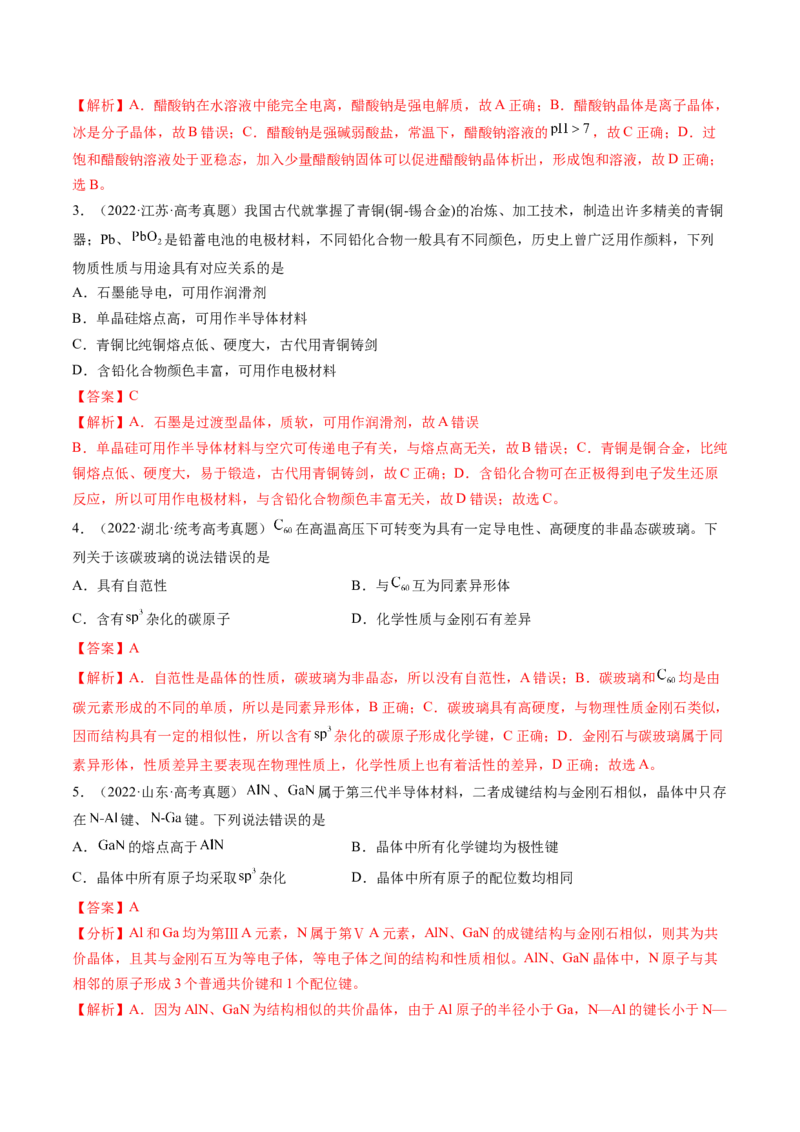 第20讲晶体结构与性质（练习）（解析版）_05高考化学_2024年新高考资料_1.2024一轮复习_2024年高考化学一轮复习讲练测（新教材新高考）_第20讲晶体结构与性质（练习）