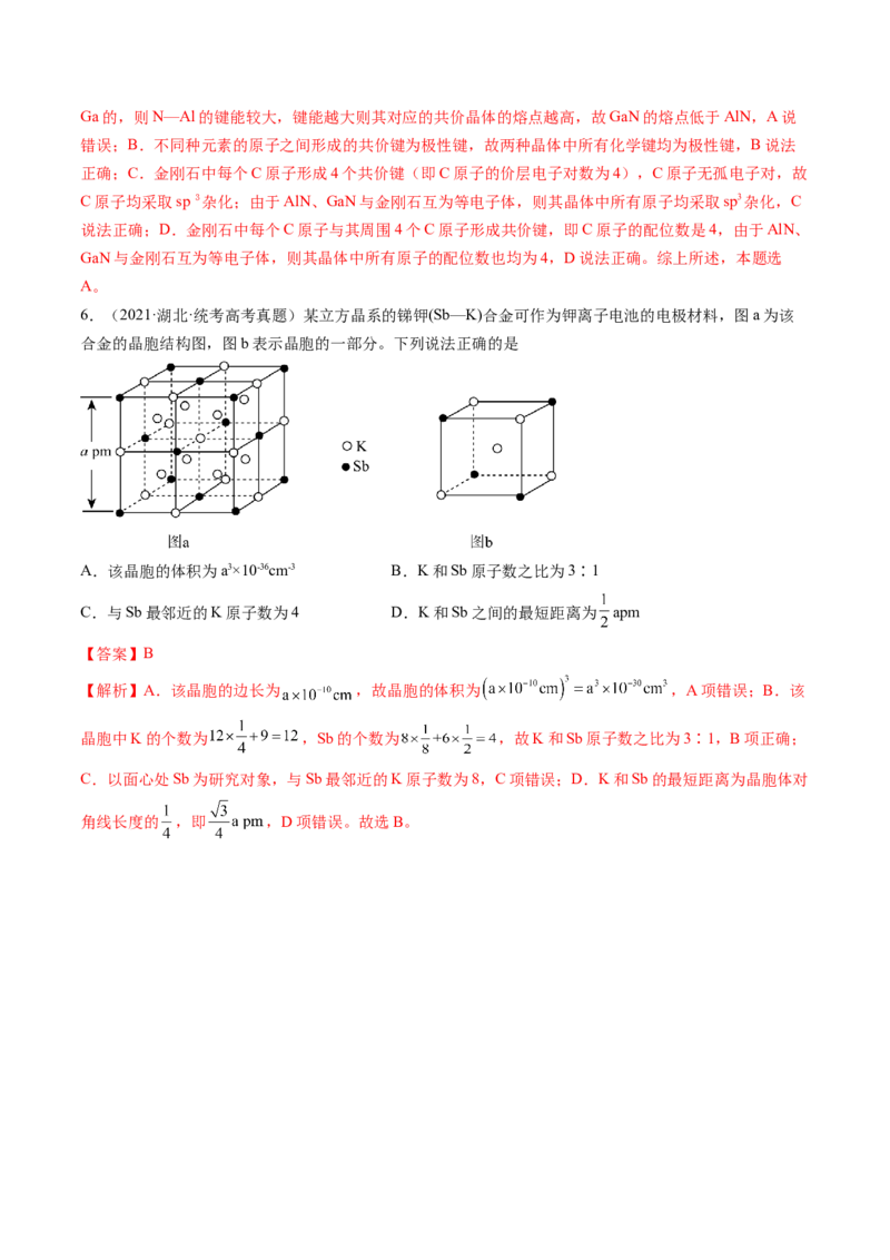 第20讲晶体结构与性质（练习）（解析版）_05高考化学_2024年新高考资料_1.2024一轮复习_2024年高考化学一轮复习讲练测（新教材新高考）_第20讲晶体结构与性质（练习）