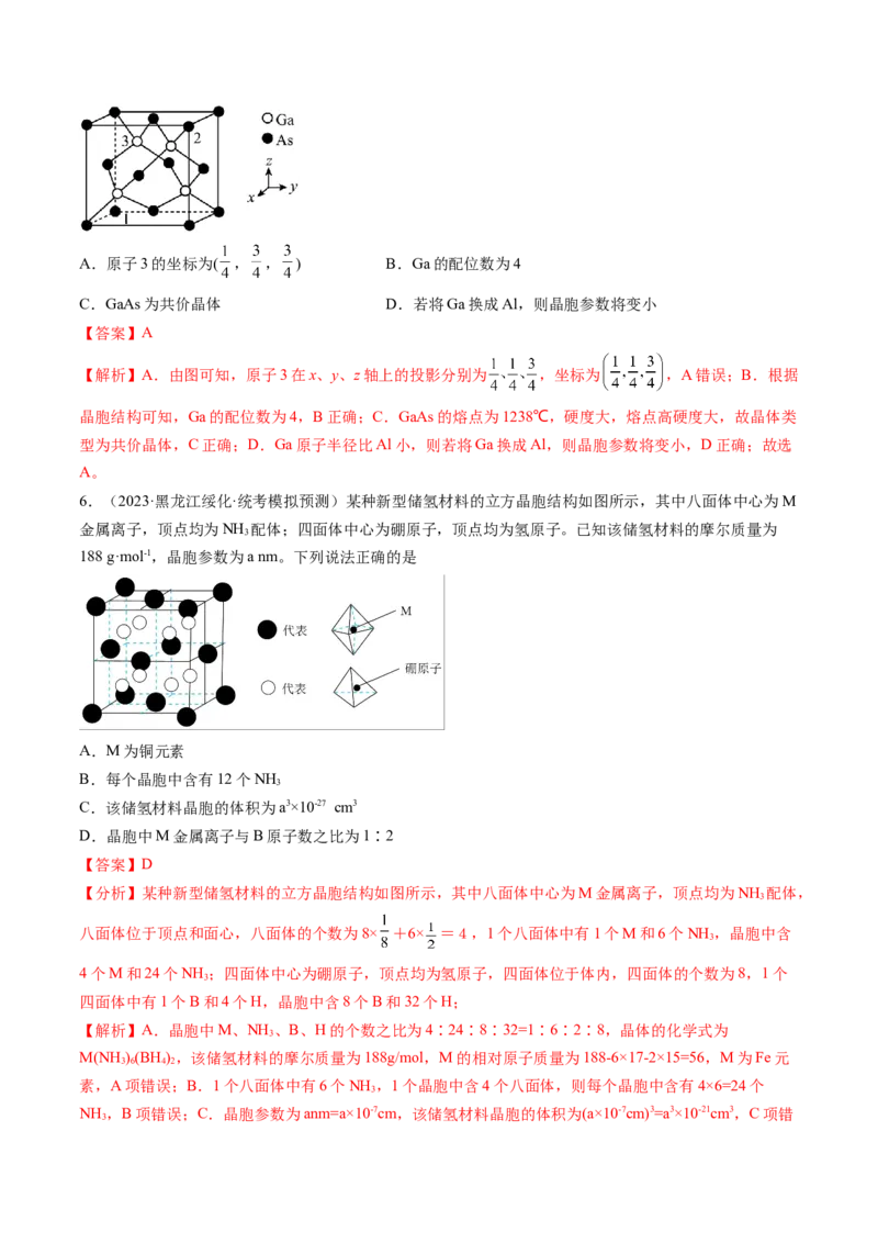 第20讲晶体结构与性质（练习）（解析版）_05高考化学_2024年新高考资料_1.2024一轮复习_2024年高考化学一轮复习讲练测（新教材新高考）_第20讲晶体结构与性质（练习）