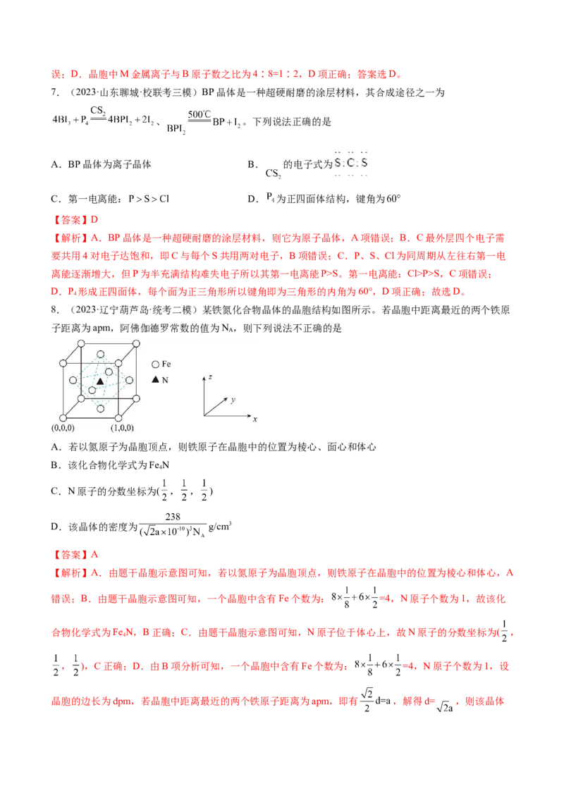 第20讲晶体结构与性质（练习）（解析版）_05高考化学_2024年新高考资料_1.2024一轮复习_2024年高考化学一轮复习讲练测（新教材新高考）_第20讲晶体结构与性质（练习）