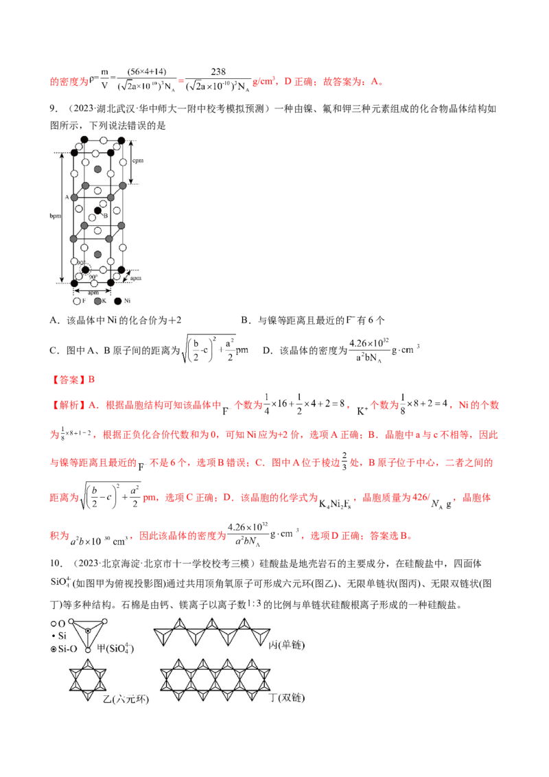 第20讲晶体结构与性质（练习）（解析版）_05高考化学_2024年新高考资料_1.2024一轮复习_2024年高考化学一轮复习讲练测（新教材新高考）_第20讲晶体结构与性质（练习）