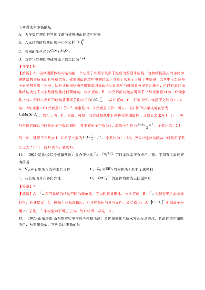 第20讲晶体结构与性质（练习）（解析版）_05高考化学_2024年新高考资料_1.2024一轮复习_2024年高考化学一轮复习讲练测（新教材新高考）_第20讲晶体结构与性质（练习）
