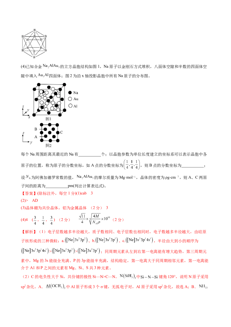 第20讲晶体结构与性质（练习）（解析版）_05高考化学_2024年新高考资料_1.2024一轮复习_2024年高考化学一轮复习讲练测（新教材新高考）_第20讲晶体结构与性质（练习）