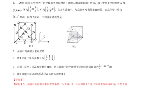 第20讲晶体结构与性质（练习）（解析版）_05高考化学_2024年新高考资料_1.2024一轮复习_2024年高考化学一轮复习讲练测（新教材新高考）_第20讲晶体结构与性质（练习）