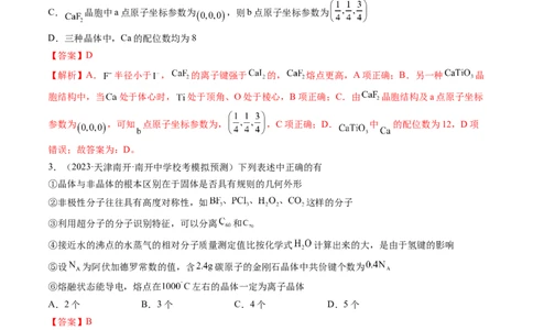 第20讲晶体结构与性质（练习）（解析版）_05高考化学_2024年新高考资料_1.2024一轮复习_2024年高考化学一轮复习讲练测（新教材新高考）_第20讲晶体结构与性质（练习）