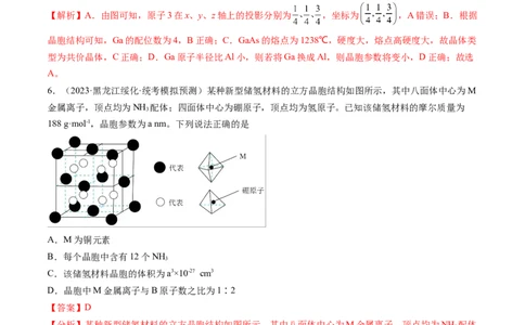 第20讲晶体结构与性质（练习）（解析版）_05高考化学_2024年新高考资料_1.2024一轮复习_2024年高考化学一轮复习讲练测（新教材新高考）_第20讲晶体结构与性质（练习）