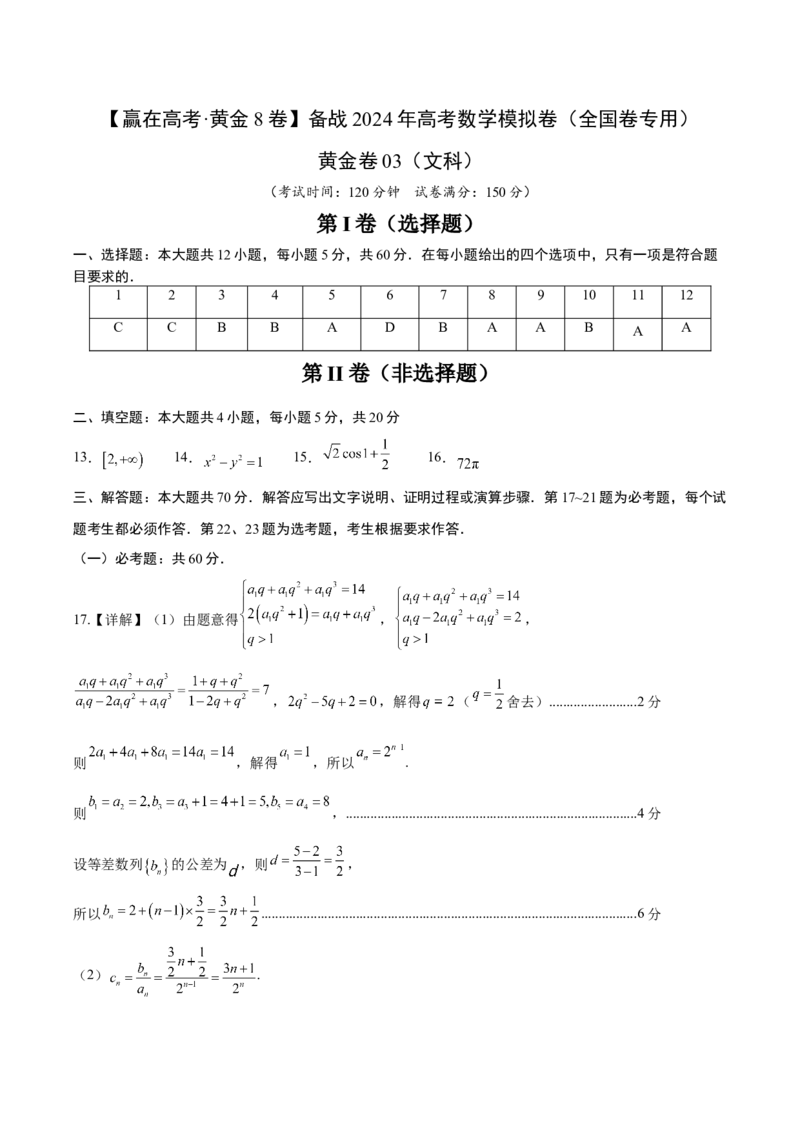 黄金卷03（文科）（参考答案）-赢在高考&middot;黄金8卷备战2024年高考数学模拟卷（全国卷专用）_2.2025数学总复习_2024年新高考资料_4.2024高考模拟预测试卷