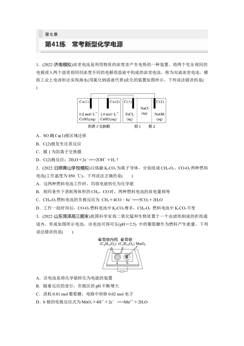 第7章第41练　常考新型化学电源_05高考化学_2024年新高考资料_1.2024一轮复习_2024年高考化学一轮复习讲义（新人教新高考版）_学生版在此文件夹_一轮复习71练