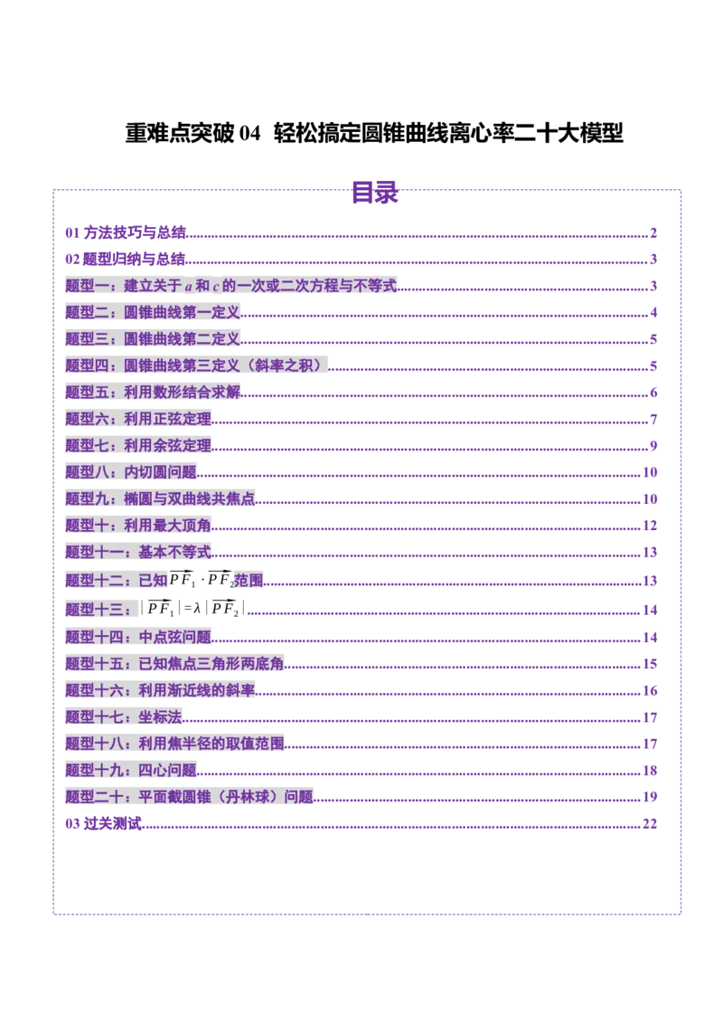 重难点突破04轻松搞定圆锥曲线离心率二十大模型（二十大题型）（原卷版）_2.2025数学总复习_2025年新高考资料_一轮复习_2025年高考数学一轮复习讲练测（新教材新高考，含2024高考真题）