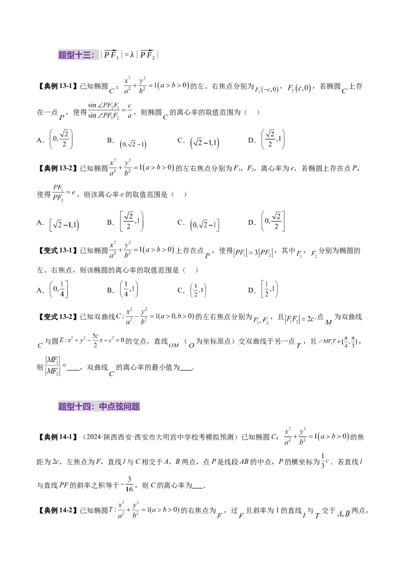 重难点突破04轻松搞定圆锥曲线离心率二十大模型（二十大题型）（原卷版）_2.2025数学总复习_2025年新高考资料_一轮复习_2025年高考数学一轮复习讲练测（新教材新高考，含2024高考真题）